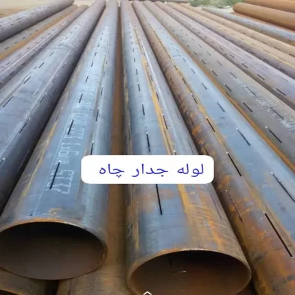 لوله جدار چاه سایز ۱۲ اینچ ضخامت ۵ میلیمتر کیان پرشیا