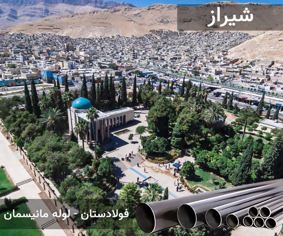 لوله مانیسمان در شیراز