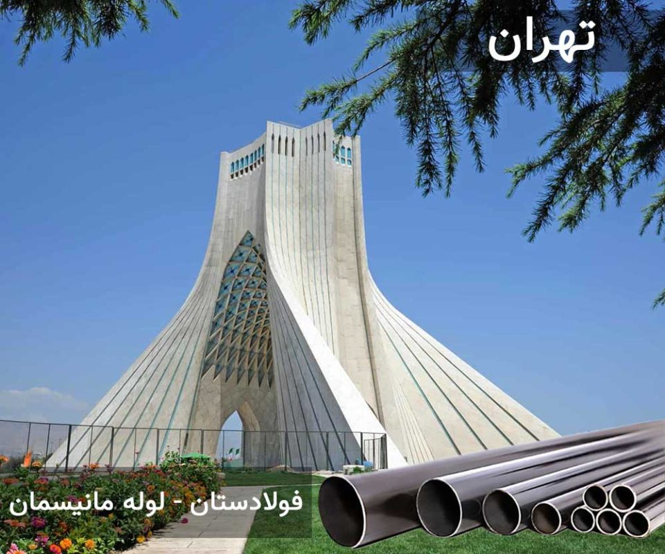لوله مانیسمان در تهران